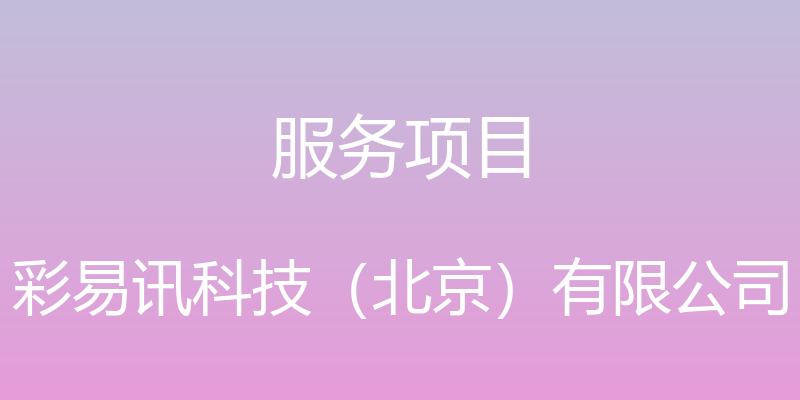 服务项目 - 彩易讯科技（北京）有限公司