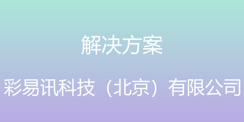 解决方案 - 彩易讯科技（北京）有限公司