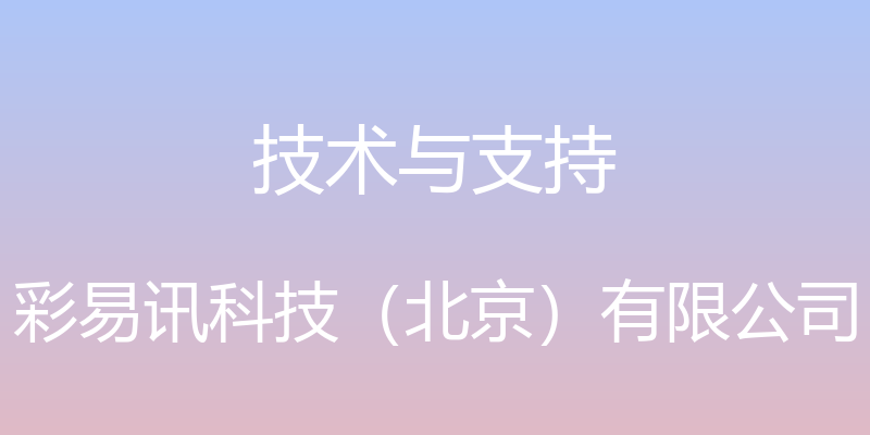 技术与支持 - 彩易讯科技（北京）有限公司