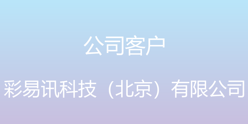 公司客户 - 彩易讯科技（北京）有限公司