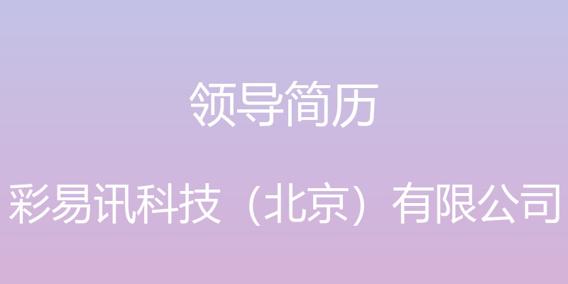 领导简历 - 彩易讯科技（北京）有限公司