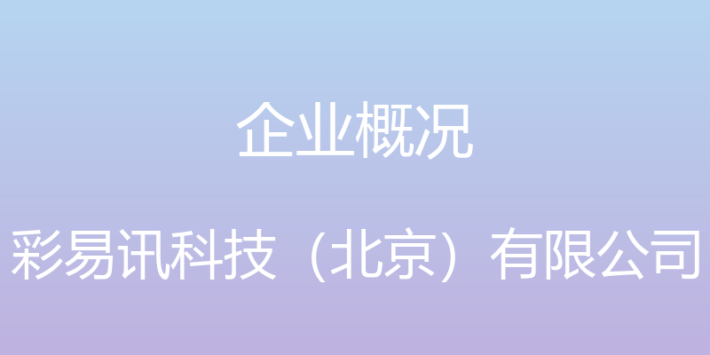 企业概况 - 彩易讯科技（北京）有限公司