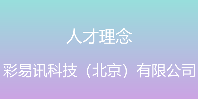 人才理念 - 彩易讯科技（北京）有限公司