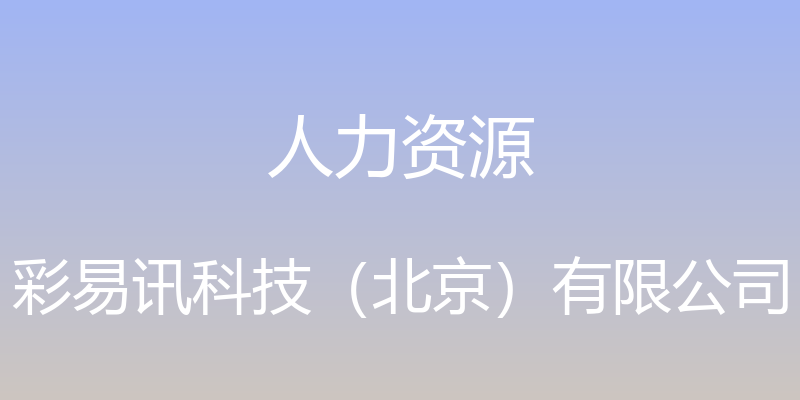 人力资源 - 彩易讯科技（北京）有限公司