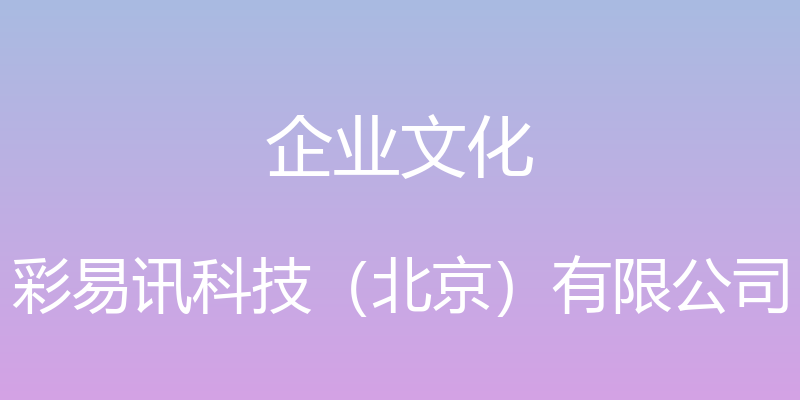 企业文化 - 彩易讯科技（北京）有限公司