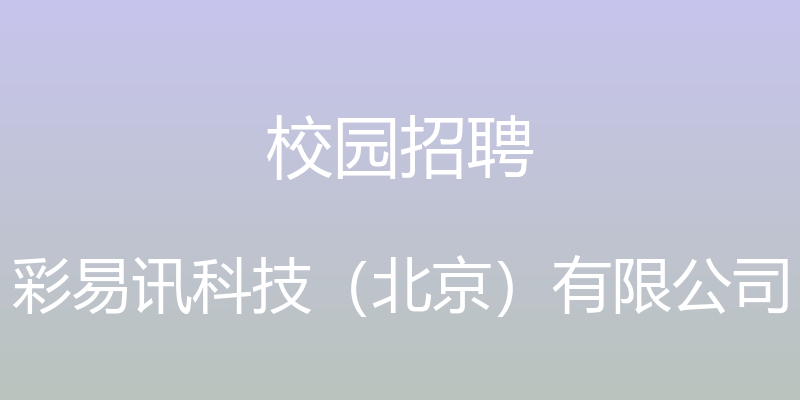 校园招聘 - 彩易讯科技（北京）有限公司