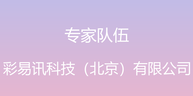 专家队伍 - 彩易讯科技（北京）有限公司