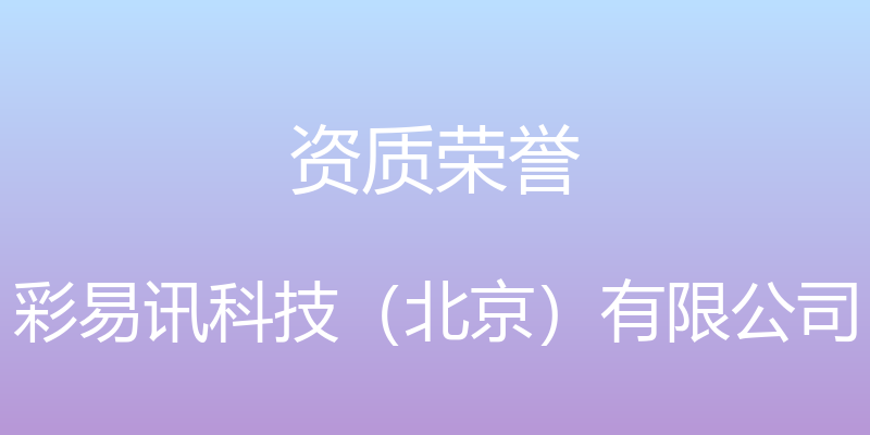 资质荣誉 - 彩易讯科技（北京）有限公司