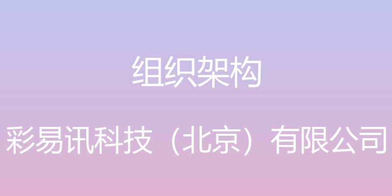 组织架构 - 彩易讯科技（北京）有限公司